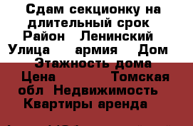 Сдам секционку на длительный срок › Район ­ Ленинский › Улица ­ 5 армия  › Дом ­ 26 › Этажность дома ­ 4 › Цена ­ 7 500 - Томская обл. Недвижимость » Квартиры аренда   